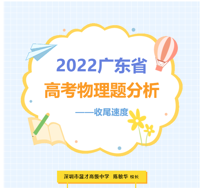 校长讲物理 | 2022年广东省高考物理题分析：收尾速度