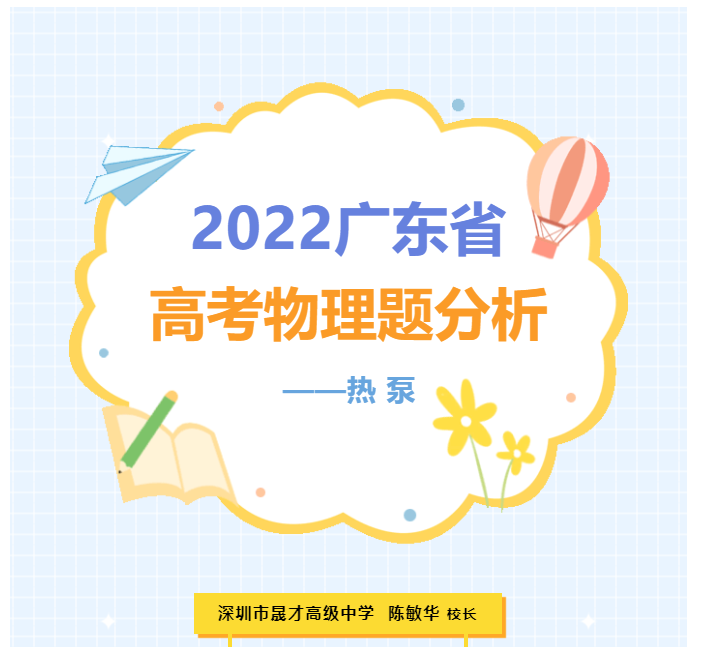 校长讲物理 | 2022年广东省高考物理题分析：热 泵