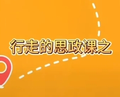 行走的思政课
