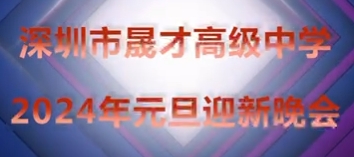 2024年元旦迎新晚会精彩回顾