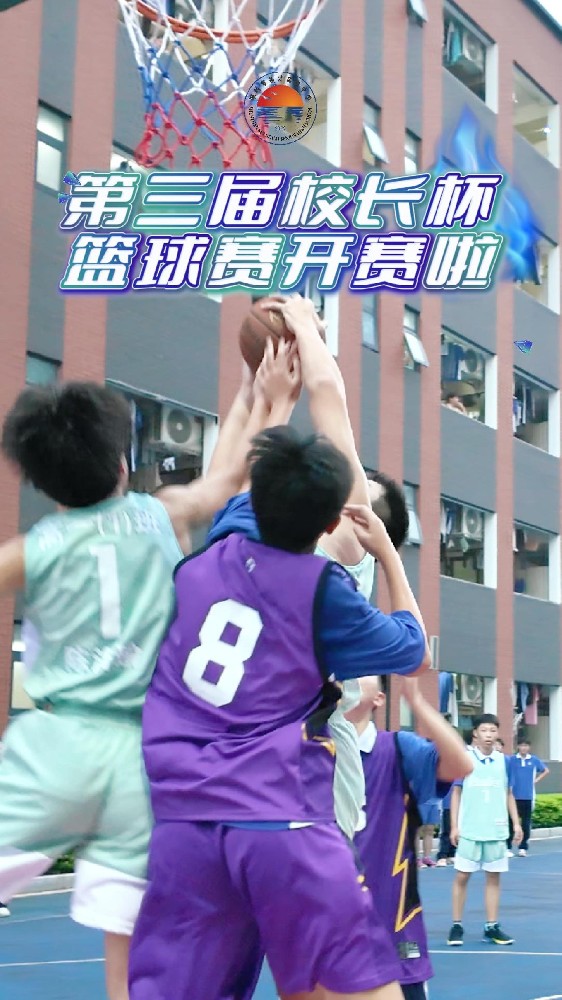 迎“篮”而上，“燃”动青春！晟才第三届校长杯篮球赛开始啦！