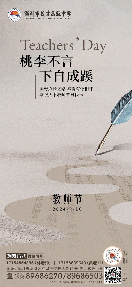一朝沐杏雨，一生念师恩。今天是第40个教师节，祝晟才所有老师节日快乐！
