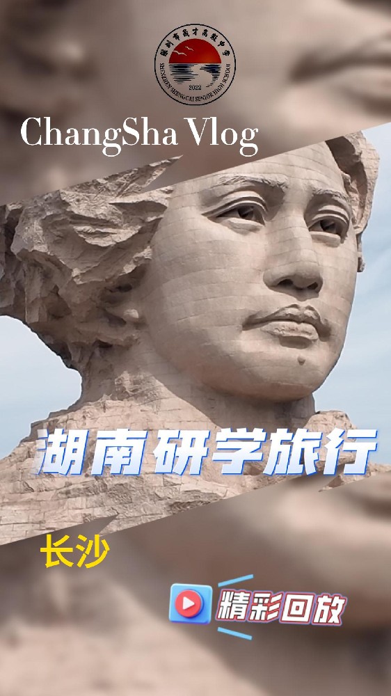 领略湖湘文化，传承红色基因，晟才高中研学之旅——走进湖南韶山