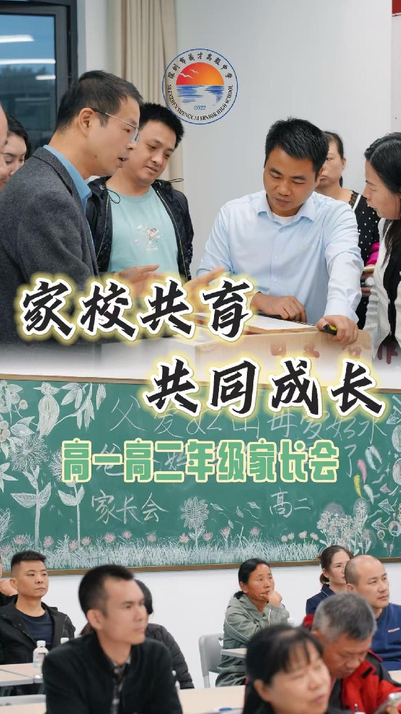 家校共育，为爱启航。高一高二年级召开家长会，让我们携手同行，为孩子的明天加油！