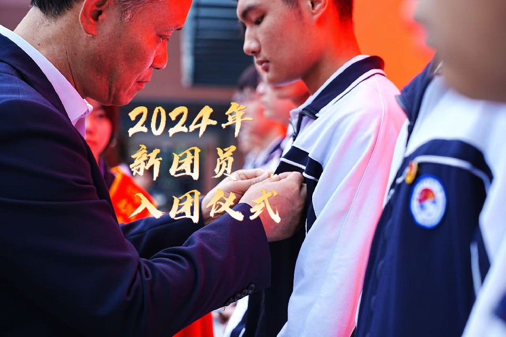 青春向党，挺膺担当。2024年新团员入团仪式，祝贺同学们成为一名光荣的共青团团员！