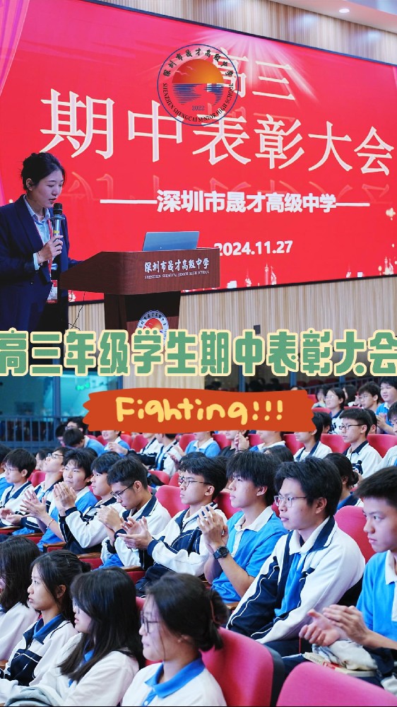 高三年级学生期中表彰大会召开。星光不负赶路人，你努力的样子正在闪闪发光！