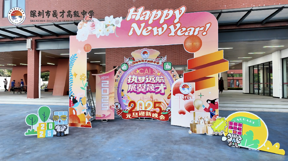 执梦远航，展翼晟才！一起来看看2025年元旦迎新晚会的精彩回顾吧！